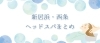 21年 新居浜 西条ヘッドスパまとめ 新居浜 西条 まとめのまとめ まいぷれ 新居浜市