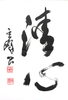 霜鳥玄峰先生の作品「清心」「【銀座　書道教室】習うほど必ず上達する書道のお稽古！隔週火曜日夜間の教室です」