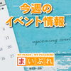 【2026年】今週のイベント情報はこちら！【新居浜・西条】