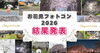 まいぷれ川越周辺お花見フォトコンテスト2026結果発表