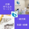 店舗持ち込みサービス（洗濯乾燥）