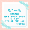 Sパーツ