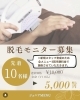 「大好評の脱毛モニター募集｜全身3回まで半額で体験できます【メンズ・レディース・ジュニア】」