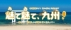 魅て魅て、九州　糸島版