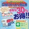 令和5年度　３０％お得な「寝屋川わくわく商品券」