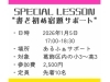 「【書き初めでお悩みママ必見🎍】学校の書き初め宿題を先生と一緒に仕上げよう！小3〜高3・先着10名限定・書道教室紅葛飾出張校さん［2026年1月5日（月）17時〜18時30分・あるふぁサポート（白鳥）］」