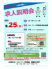 求人説明会告知リーフレット／表「求人説明会を開催します9月25日（水）10:00～【①ＪＲ駅舎の清掃及び除雪　②交通誘導警備】」