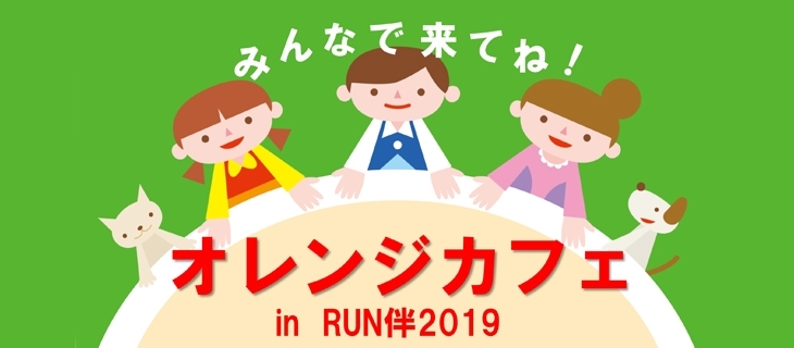 【オレンジカフェinRUN伴 2019 詳細ページはこちら】