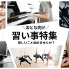 【出雲・雲南】大人の習い事特集