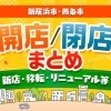 新居浜・西条｜開店／閉店まとめ（新店・移転・リニューアル等）