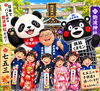 「鉄筋パンダは飽波神社。鉄筋くまモンもいるよ！遊びに来て！」