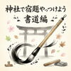 2026『神社で宿題やっつけよう』書道編