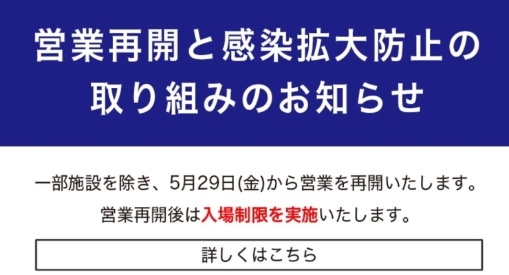 「営業再開と感染拡大防止に向けた取り組みについて」