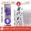 身代わり（紫ひょうたん守り）　【ご利益】魔よけ・災難よけ　「大難は小難に。小難は無難に。」