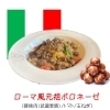 ローマ風元祖ボロネーゼ
