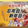 【2025年度版】加古川市で忘年会・新年会におすすめの居酒屋　8選！