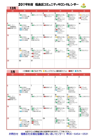 コミュニティサロンカレンダー 2019年12月 2020年1月 大阪市福島区