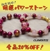 「西那須野「初市」（花市）開運！パワーストーンブレスレット全品20％OFF！」