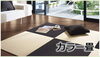 カラー畳「木曽で馴染みの畳屋さん【畳・ふすま・障子・網戸の張替え】」
