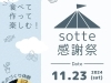 食べて・作って・楽しむ「🔥イベント出店🔥」