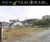 のどかだけど利便性よし！「おすすめ！２００平米超えの売地☆開放的な角地★」