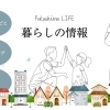 福島市周辺の住まいと暮らしの特集！