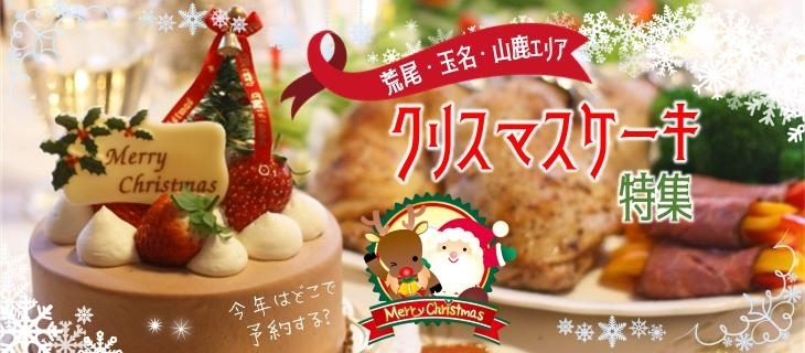 クリスマスケーキ特集 まいぷれ 荒尾 玉名 山鹿 クリスマスケーキ特集 まいぷれ 荒尾 玉名 山鹿