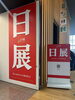 日展　書会場「日展の内覧会と祝賀懇親会に行ってきました」