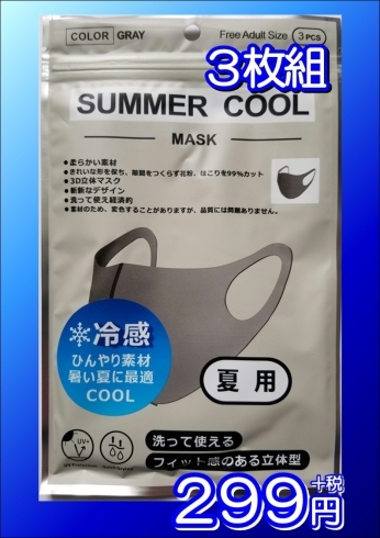 「SUMMER COOLマスク再入荷しました！！」