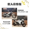 新入荷続々！ドラッグスター、W400、CB400SFなど | 株式会社スエザキ