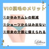 「さあ始めよう！VIO脱毛！！」