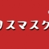 クリスマスケーキ