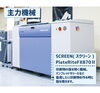 版を焼く機械「自治会印刷所の社内を紹介編〜DTP編〜後編（田辺市　印刷）」