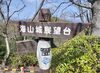 「360度パノラマ」