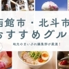 函館市・北斗市でおすすめのグルメ情報