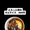 オムライス