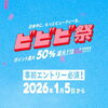 まずは事前エントリーを♪「✨✨✨ビビビ祭！当店も対象です！✨✨✨　」