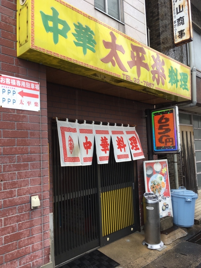 中華料理 太平楽 本店 下関ランチ 定番から穴場スポットまで 絶品 下関ランチ特集 まいぷれ 下関市 中華料理 太平楽 本店 下関ランチ 定番から穴場スポットまで 絶品 下関ランチ特集 まいぷれ 下関市