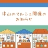 津山で開催されるマルシェの紹介