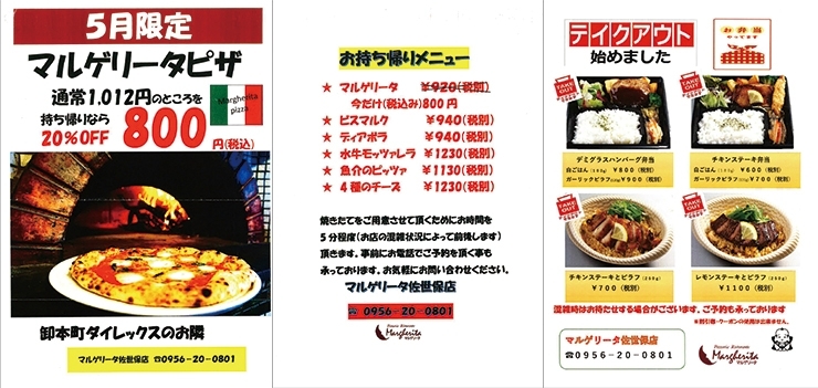 佐世保市卸本町にある マルゲリータ佐世保店 のテイクアウトランチ 佐世保のランチおすすめ店 まいぷれ 佐世保