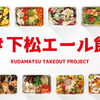 まいぷれ周南も＃下松エール飯を応援しています！　下松市の飲食店応援プロジェクトまとめ