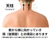 ツボ　天柱「首と肩がパンパンな人におすすめ！頭痛ケア特効のツボ【豊明市前後駅からすぐの鍼灸院】」