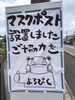 【ENEOS林石油店和紙の里SS】マスクポスト設置「★回収終了★越前市【ENEOS 林石油店 和紙の里SS】マスクポストを設置させて頂きました！」