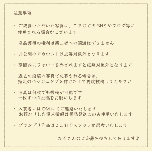 「【こまむぐフォトコンテスト】を開催します！！」