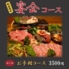 おすすめ宴会「お手軽」コース