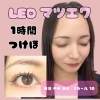 ナチュラルがお好きな方☆LEDマツエク60分つけ放題　◎通常 ￥7500→￥6000