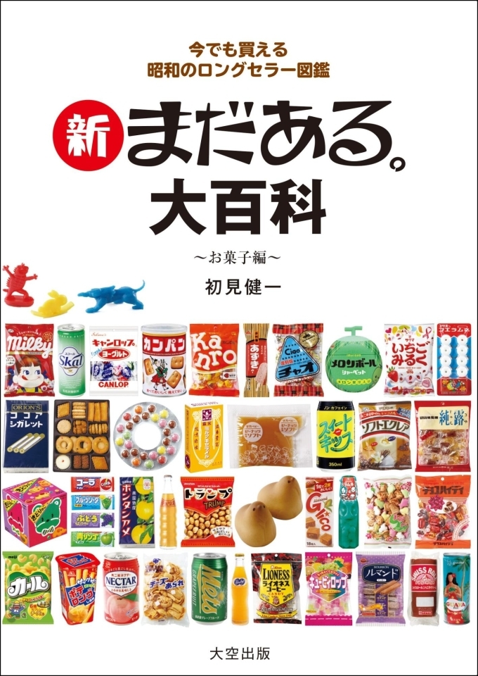 新 まだある 大百科 お菓子編 懐かしいのに今でも現役な まだある お菓子 おすすめ新刊本 雑誌特集 まいぷれ 大阪市中央区 新 まだある 大百科 お菓子編 懐かしいのに今でも現役な まだある お菓子 おすすめ新刊本 雑誌特集 まいぷれ 大阪市中央区