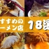 市原市で絶対におすすめのラーメン屋18選！