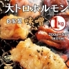 大トロホルモン味噌味/1kg