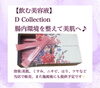 「飲む美容液で内側からもキレイに♡【福井市エステ/ハーブピーリング/飲む美容液】」